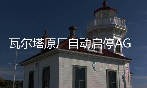 瓦尔塔原厂自动启停AGM70林肯大陆/MKZ/MKC/领克01/02/03原装电瓶