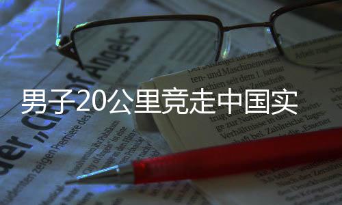 男子20公里竞走中国实现亚运四连冠 王凯华摘金