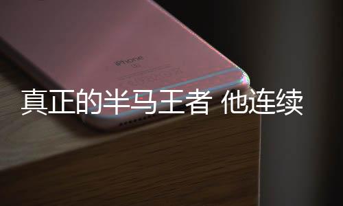 真正的半马王者 他连续三次半马跑进58分大关