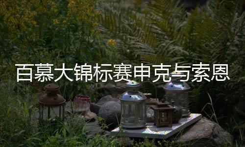 百慕大锦标赛申克与索恩伯里领先 争冠也是保卡