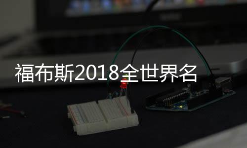 福布斯2018全世界名人收入榜单(30岁以下)内马尔领跑体育界
