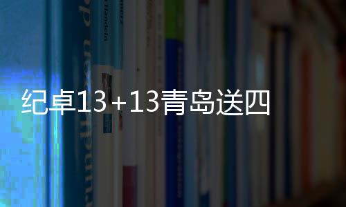 纪卓13+13青岛送四川22连败 广州大胜同曦