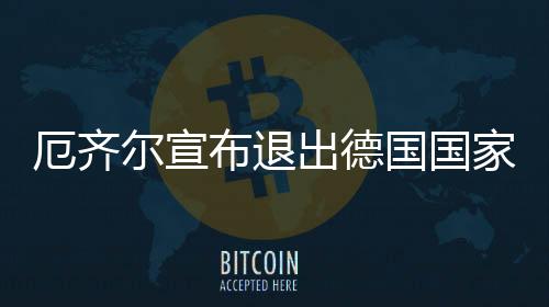 厄齐尔宣布退出德国国家队 因受到种族主义和未被尊重