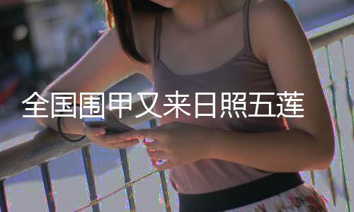 全国围甲又来日照五莲 山东银丰主场迎战深旅