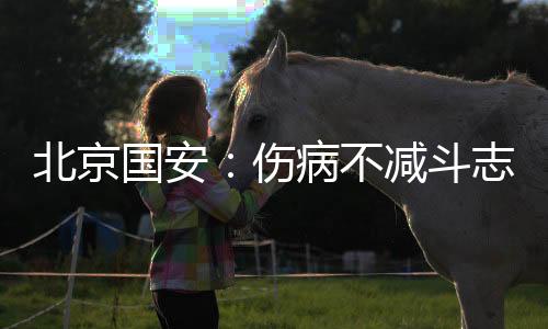 北京国安：伤病不减斗志 跟海港真刀真枪干一场