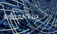 凯迪拉克ATS-L/XT5/CT5XT4/2.0T原装启停电瓶瓦尔塔AGM80AH蓄电池