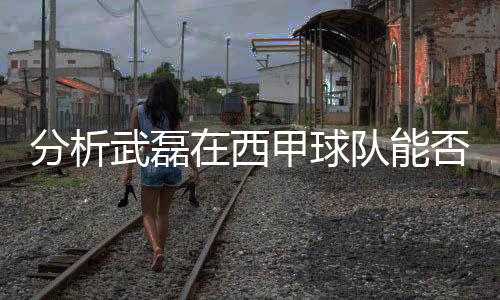 分析武磊在西甲球队能否取得成功 中国梅西踏出重要一步