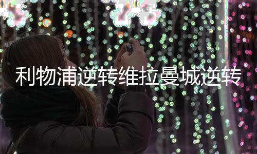 利物浦逆转维拉曼城逆转南安普敦 两队继续保持6分差距