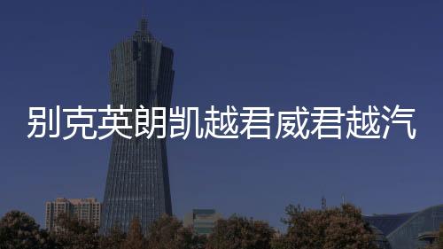 别克英朗凯越君威君越汽车前门后门改装5寸6.5寸同轴音响喇叭套装