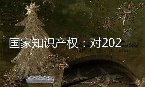 国家知识产权：对2022冬奥和残奥会标志实施专利保护