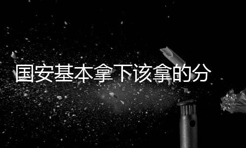 国安基本拿下该拿的分 这才是冲冠球队必须的样子