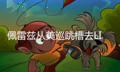 佩雷兹从美巡跳槽去LIV高尔夫 刚好处于丢卡边缘