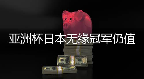 亚洲杯日本无缘冠军仍值得尊重 赛后清扫更衣室引热议