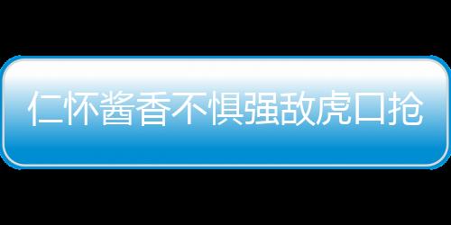 仁怀酱香不惧强敌虎口抢分 薛冠华豪取四连胜
