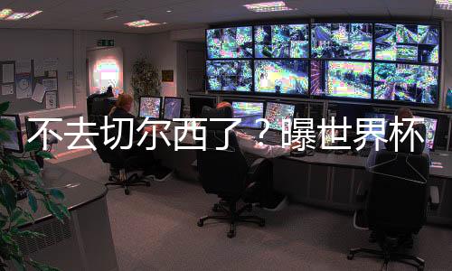 不去切尔西了？曝世界杯第一新星戈洛温将赴摩纳哥