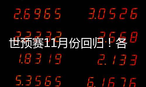 世预赛11月份回归！各主要国家队大名单一览