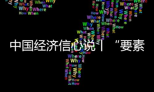 中国经济信心说丨“要素市场化配置改革”对你我生活有何影响？