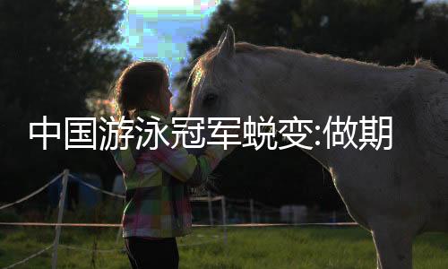 中国游泳冠军蜕变:做期货登雪山 在美国1人带俩娃