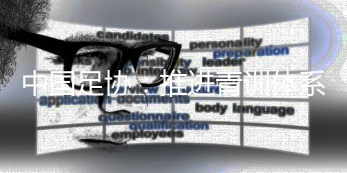 中国足协：推进青训体系建设 建足球田径混合训练基地