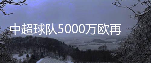 中超球队5000万欧再追保利尼奥!巴萨留人需加薪