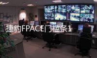 捷豹FPACE门槛条16-21款捷豹F-pace改装迎宾踏板配件装饰贴