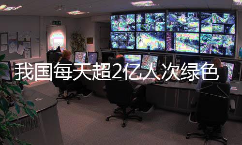 我国每天超2亿人次绿色出行