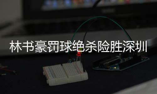 林书豪罚球绝杀险胜深圳 首钢把这场胜利带给告慰吉喆