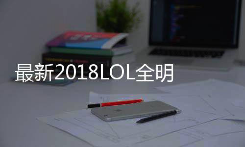 最新2018LOL全明星投票地址 全新投票方式介绍和投票时间