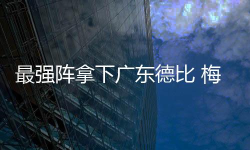 最强阵拿下广东德比 梅州客家迎来赛季第三胜！