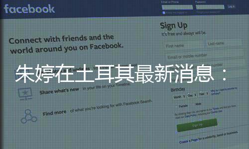 朱婷在土耳其最新消息：朱婷10分瓦基弗3