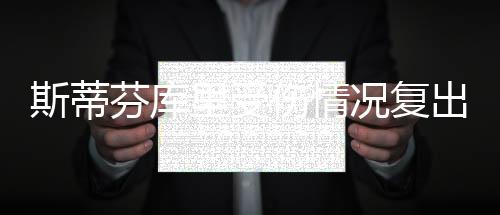 斯蒂芬库里受伤情况复出时间:12月接受第二次手术