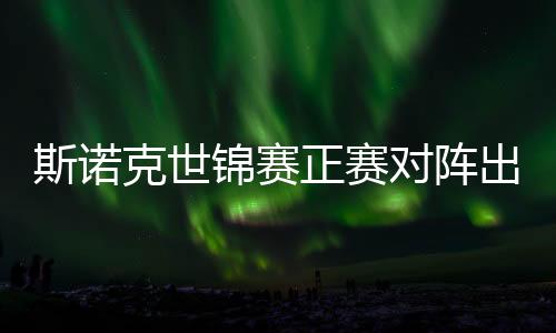 斯诺克世锦赛正赛对阵出炉，丁俊晖首轮遭遇劲敌