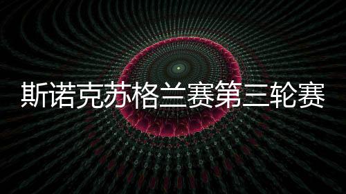 斯诺克苏格兰赛第三轮赛况 丁俊晖2