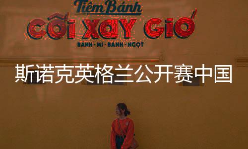 斯诺克英格兰公开赛中国7个选手晋级32强 丁俊晖出局