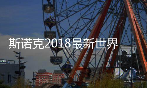 斯诺克2018最新世界排名情况 丁俊晖现在排世界第几?