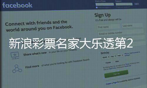 新浪彩票名家大乐透第25130期推荐汇总