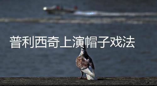 普利西奇上演帽子戏法 切尔西4比2击败伯恩利