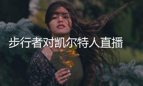 步行者对凯尔特人直播 凯尔特人vs步行者季后赛全场视频回放