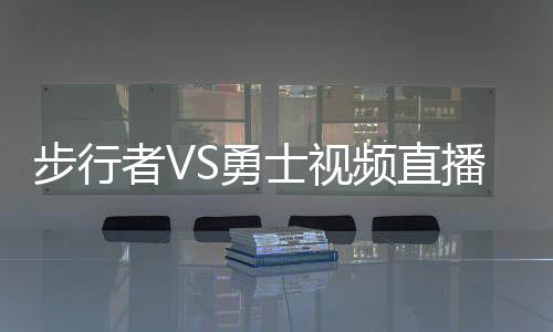步行者VS勇士视频直播观看入口 3月22日nba直播视频地址
