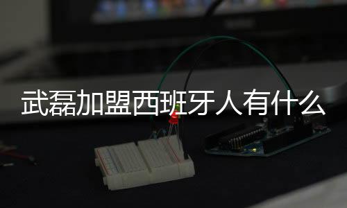 武磊加盟西班牙人有什么影响 国人关注度或超皇马巴萨