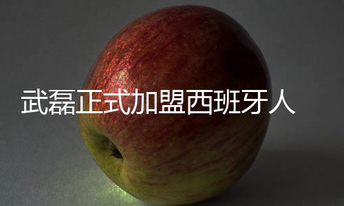 武磊正式加盟西班牙人 披24号战袍现场秀球技引欢呼