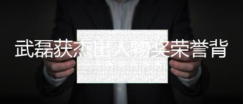 武磊获杰出人物奖荣誉背后 武磊加盟西甲后成绩盘点