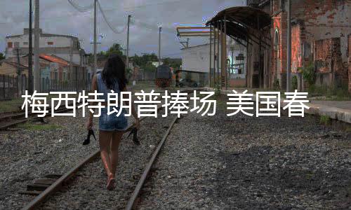 梅西特朗普捧场 美国春晚的流量密码