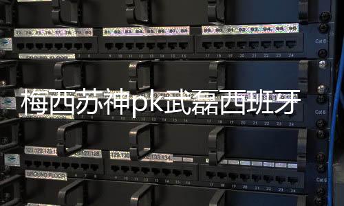 梅西苏神pk武磊西班牙人 巴萨欧冠历史战绩数据分析