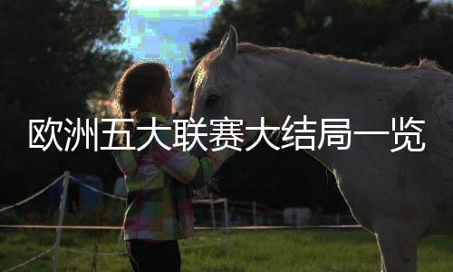欧洲五大联赛大结局一览:英超9队冲击欧战!