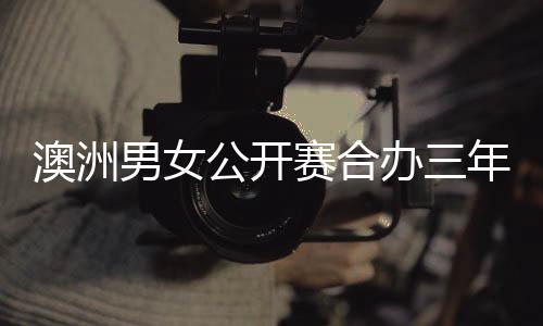 澳洲男女公开赛合办三年后分家 斯科特支持独立