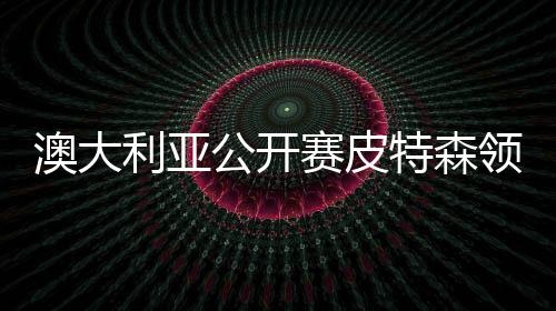 澳大利亚公开赛皮特森领先2杆 丁文一维持前十位