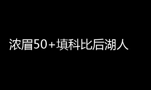 浓眉50+填科比后湖人13年空白 与詹皇组历史最强二人组