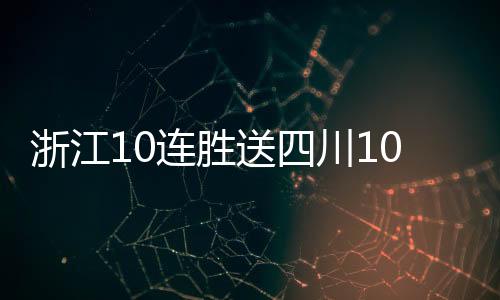 浙江10连胜送四川10连败 同曦负山西遭遇6连败