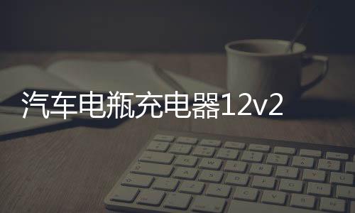 汽车电瓶充电器12v24v蓄电池货车全自动大功率充电机智能修复脉冲